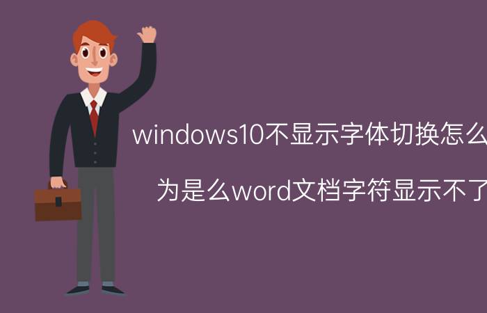 windows10不显示字体切换怎么弄 为是么word文档字符显示不了？